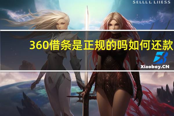 360借条是正规的吗如何还款（360借条是正规的）