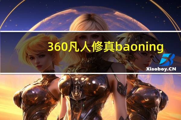 360凡人修真baoning（360凡人修真）