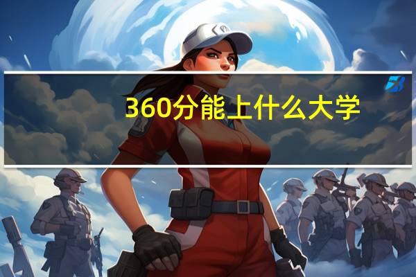 360分能上什么大学