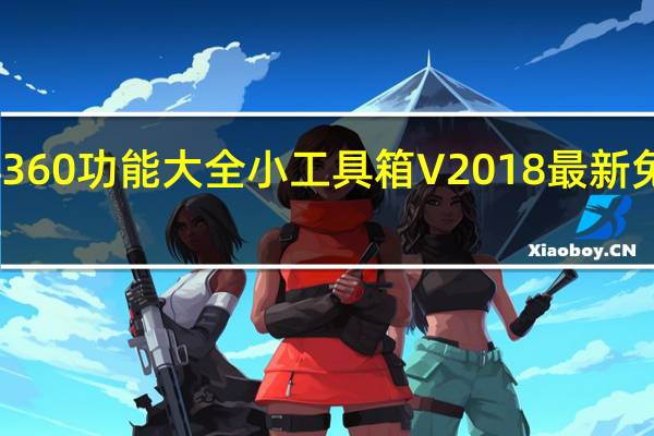 360功能大全小工具箱 V2018 最新免费版(360功能大全小工具箱 V2018 最新免费版功能简介)