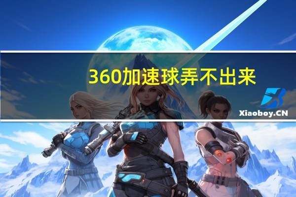 360加速球弄不出来（加速球怎么弄出来）