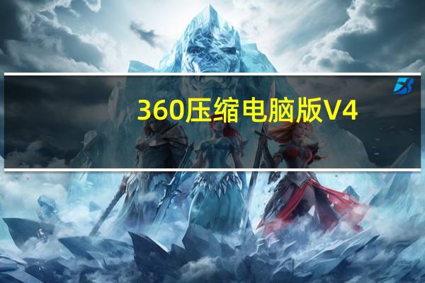 360压缩电脑版 V4.0.0.1420 免费完整版（360压缩电脑版 V4.0.0.1420 免费完整版功能简介）