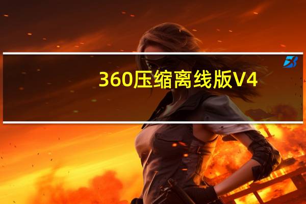 360压缩离线版 V4.0.0.1360 免费版（360压缩离线版 V4.0.0.1360 免费版功能简介）