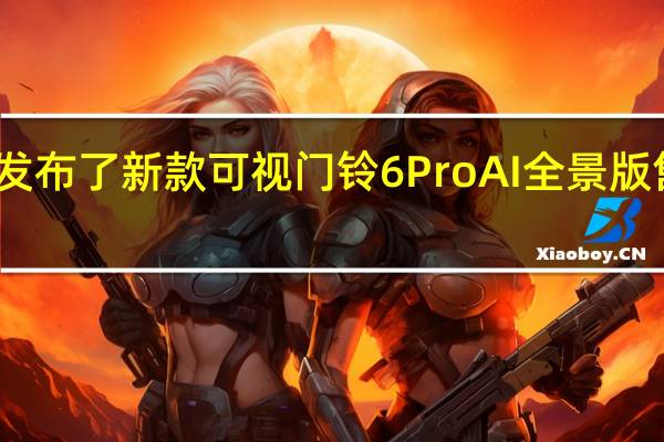 360发布了新款可视门铃6ProAI全景版售价459元