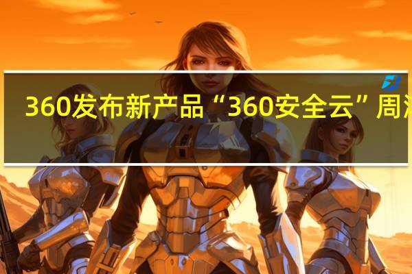 360发布新产品“360安全云”周鸿祎：不打价格战