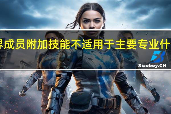 360坦克世界成员附加技能不适用于主要专业什么意思我该怎么弄