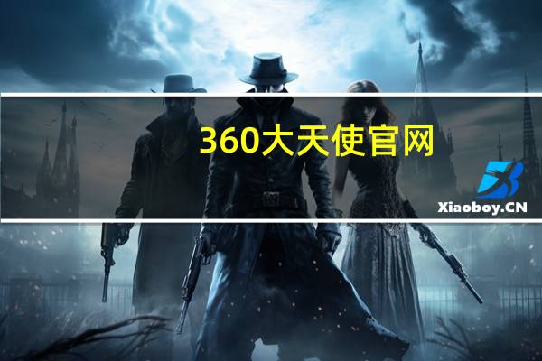 360大天使官网（360大天使）