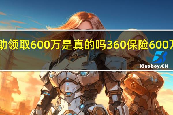 360大病救助领取600万是真的吗 360保险600万医疗险是真的吗