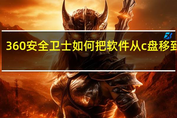 360安全卫士如何把软件从c盘移到d盘