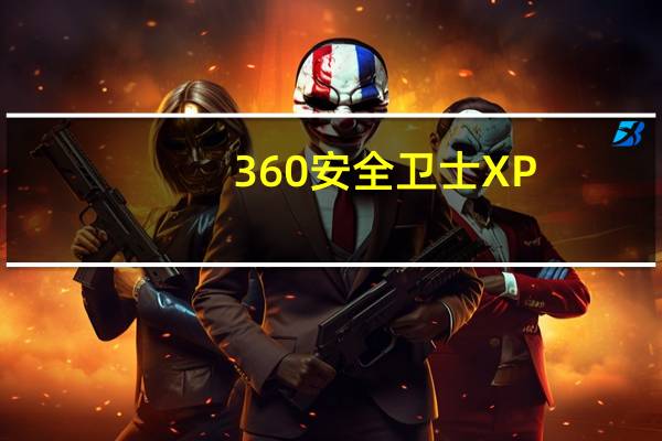 360安全卫士XP(360安全卫士xp专版)