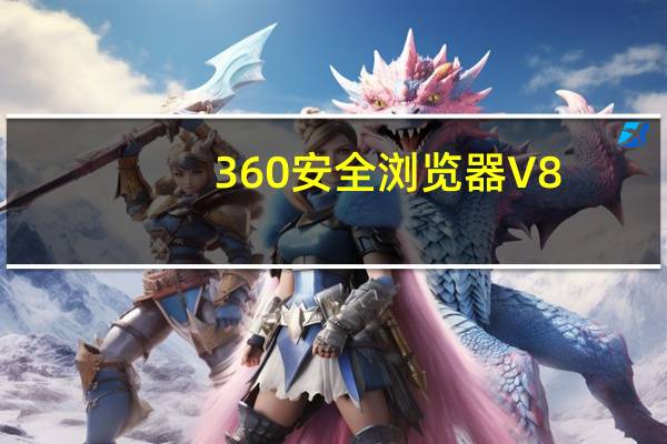 360安全浏览器 V8.1.1.132 正式版（360安全浏览器 V8.1.1.132 正式版功能简介）