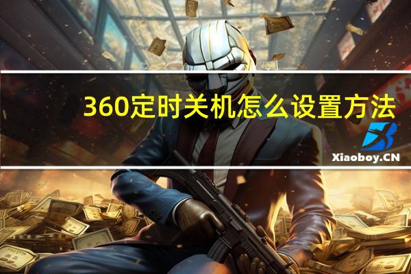 360定时关机怎么设置方法(360定时关机)