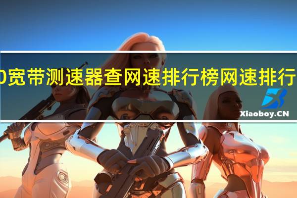 360宽带测速器查网速排行榜 网速排行榜怎么看