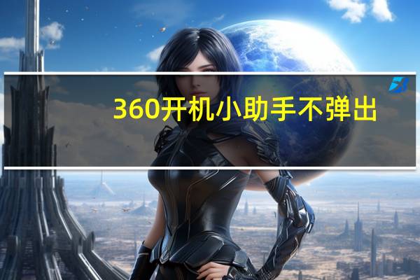 360开机小助手不弹出（360开机小助手不见）