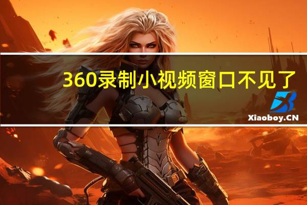 360录制小视频窗口不见了（qq便签不见了）