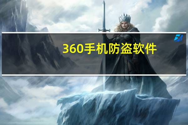 360手机防盗软件（360手机防盗）