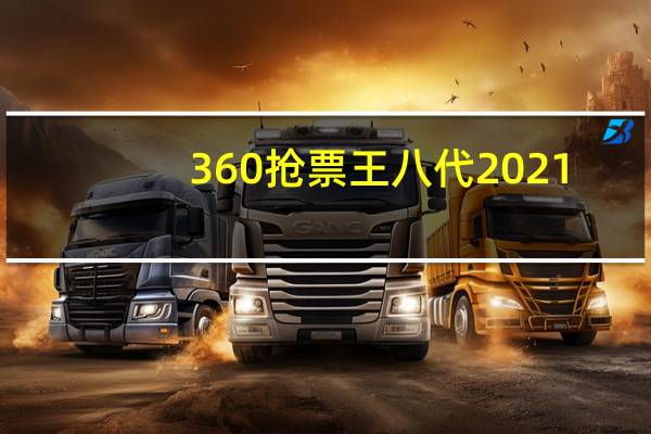 360抢票王八代2021（360抢票王二代）