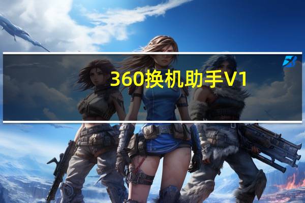 360换机助手 V1.5.0.1005 官方版(360换机助手 V1.5.0.1005 官方版功能简介)