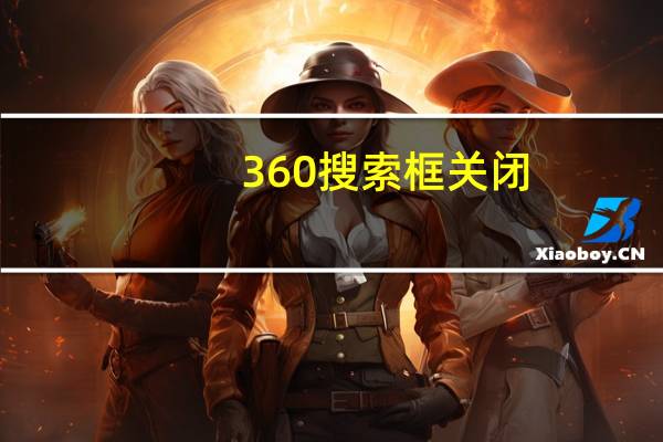 360搜索框关闭(360搜索栏下方常搜怎么恢复)
