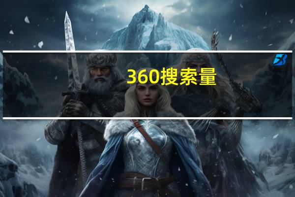 360搜索量（360搜索指数）