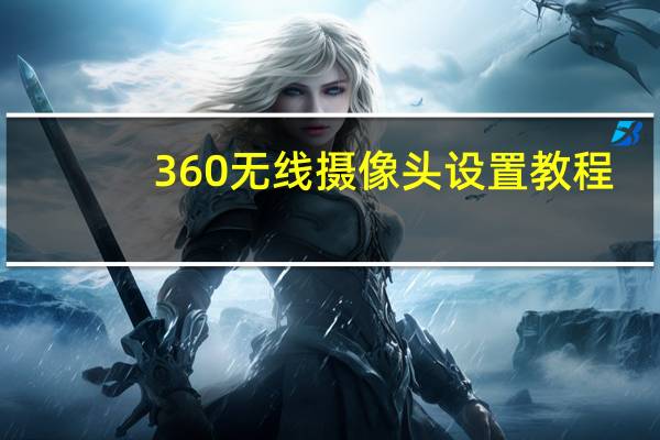 360无线摄像头设置教程（360无线摄像头设置）