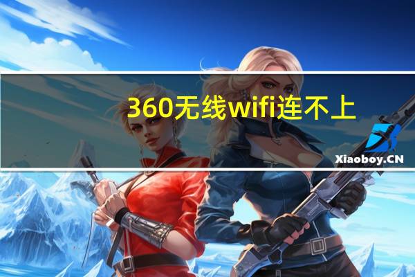 360无线wifi连不上（360免费wifi连不上）