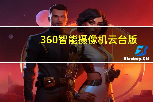 360智能摄像机云台版（360智能摄像机）