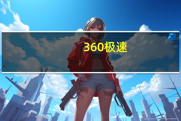 360极速（360极速版本）