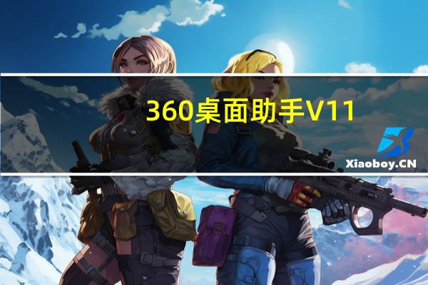 360桌面助手 V11.0 单机版（360桌面助手 V11.0 单机版功能简介）