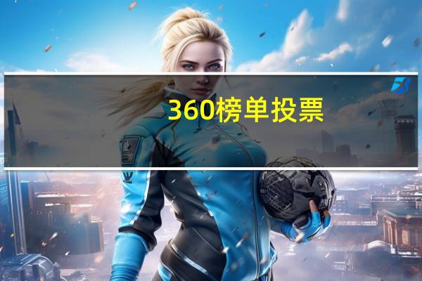 360榜单投票（360人气排行榜投票）