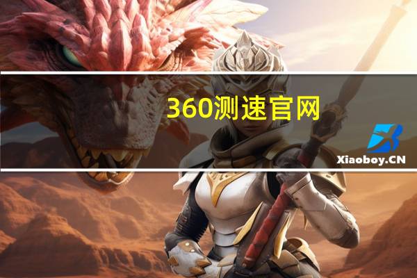 360测速官网（360测速）