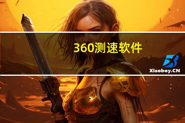 360测速软件（360测速）