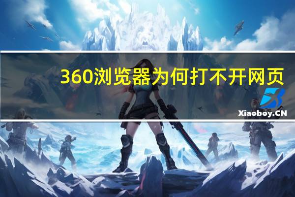 360浏览器为何打不开网页（为什么360浏览器打不开网页）