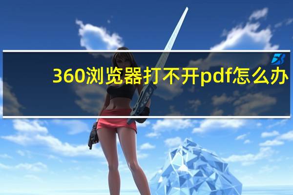 360浏览器打不开pdf怎么办（360浏览器打不开pdf）