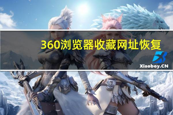 360浏览器收藏网址恢复（360收藏夹网址恢复）