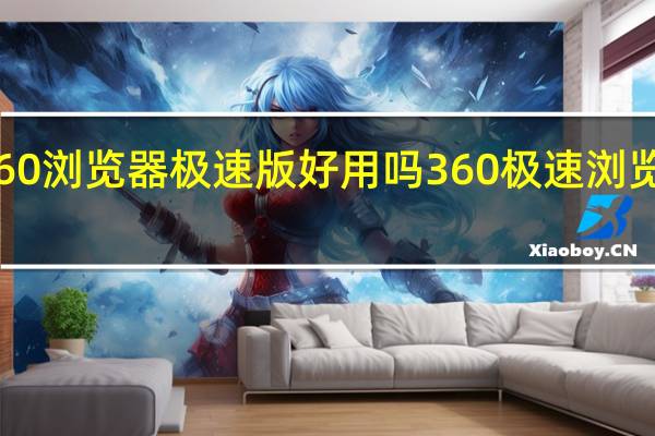 360浏览器极速版好用吗 360极速浏览器崩溃