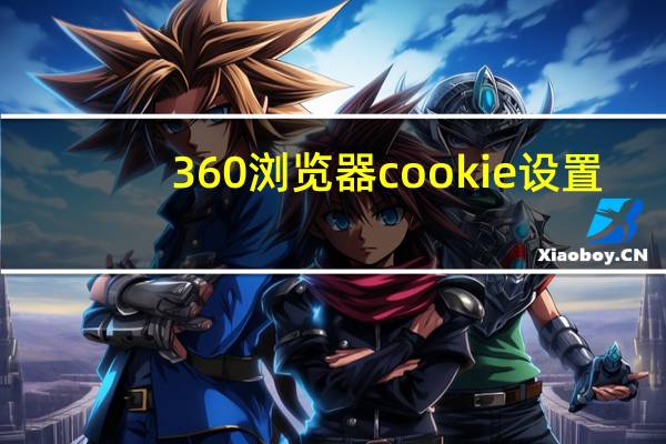 360浏览器cookie设置（360浏览器cookie设置）