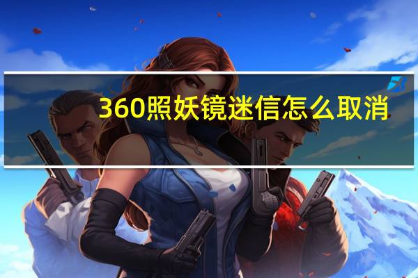 360照妖镜迷信怎么取消（360照妖镜）