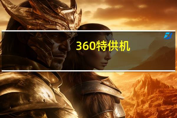 360特供机（360特供机好不好用）