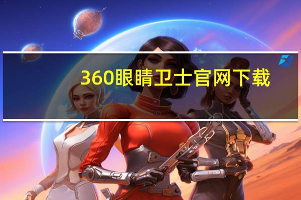 360眼睛卫士官网下载（360眼睛卫士官网）