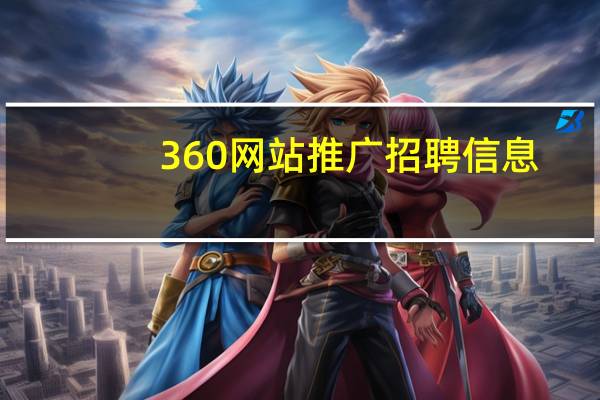 360网站推广招聘信息（360网站推广怎么做）