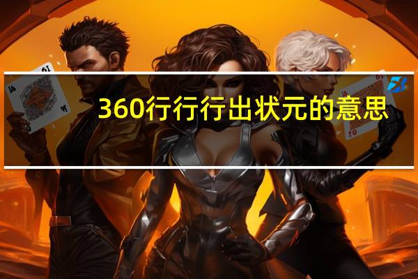 360行行行出状元的意思