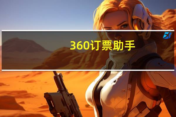 360订票助手（360订票）