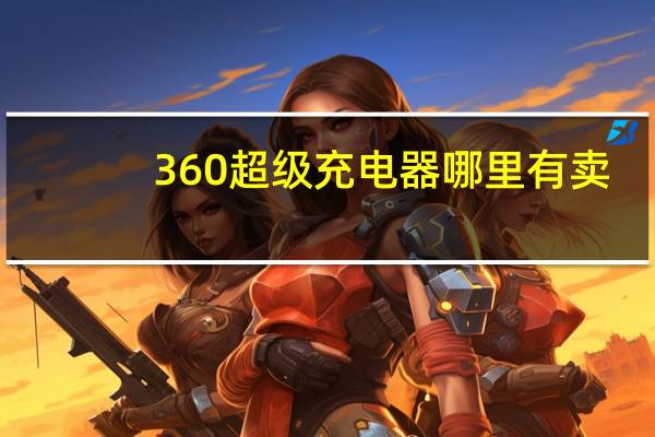 360超级充电器哪里有卖（360超级充电器）