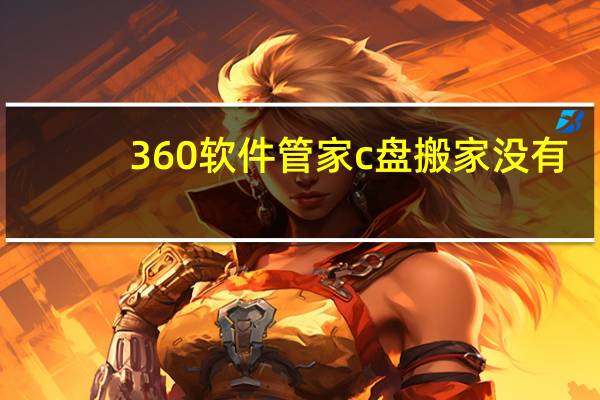 360软件管家c盘搬家没有?（360c盘搬家在哪里）