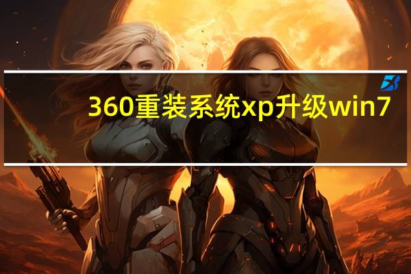 360重装系统xp升级win7(360xp升级win7)