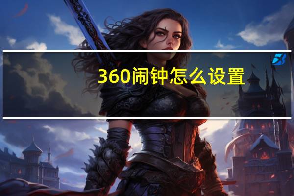 360闹钟怎么设置?（360闹钟）