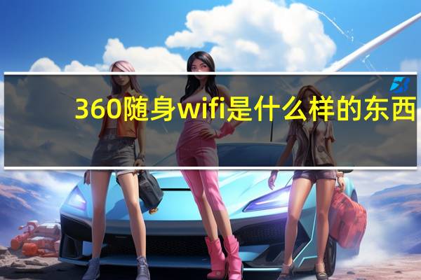 360随身wifi是什么样的东西(360随身wifi是什么)