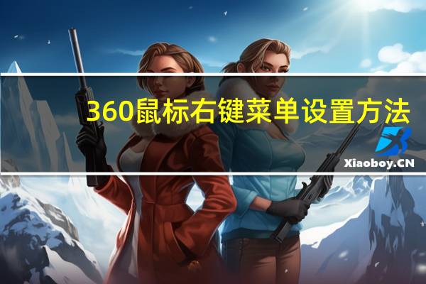 360鼠标右键菜单设置方法（360鼠标右键菜单设置）
