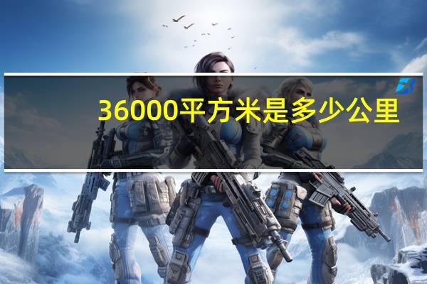 36000平方米是多少公里